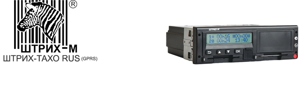 ШТРИХ-Тахо RUS (GPRS) - Компания ТахоЦентр — продажа, установка и ...