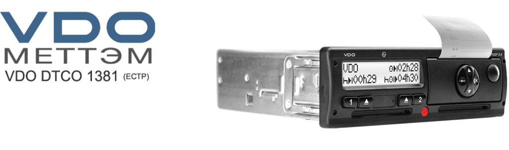 VDO DTCO 1381 (ЕСТР) - Компания ТахоЦентр — продажа, установка и ...